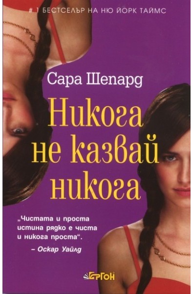 Игра на лъжи - книга 2: Никога не казвай никога