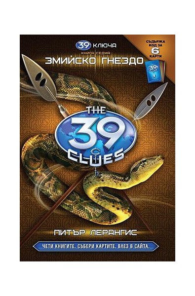 39 ключа - книга седма: Змийско гнездо