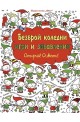 Открий! Оцвети! Безброй коледни игри и забавления