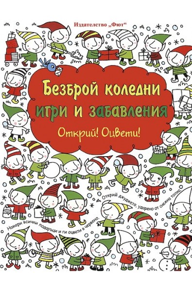 Открий! Оцвети! Безброй коледни игри и забавления