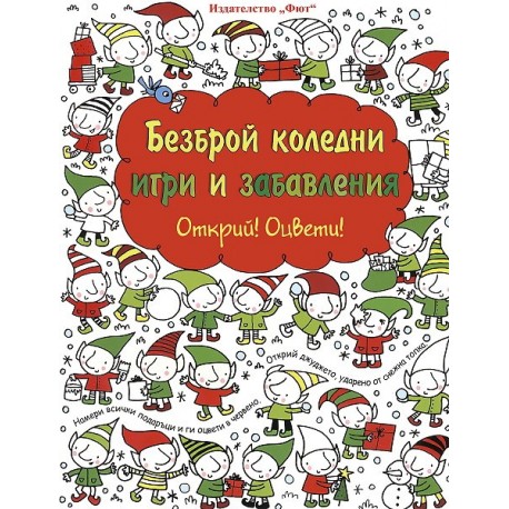 Открий! Оцвети! Безброй коледни игри и забавления