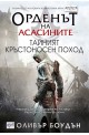 Орденът на асасините: Тайният кръстоносен поход
