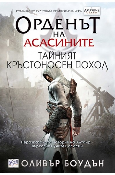 Орденът на асасините: Тайният кръстоносен поход