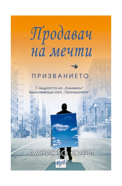 Продавач на мечти. Призванието