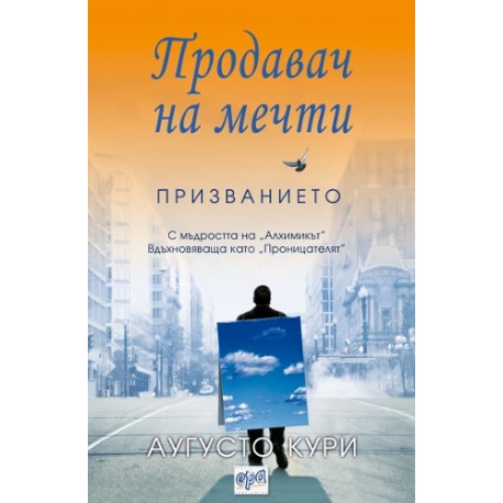 Продавач на мечти. Призванието