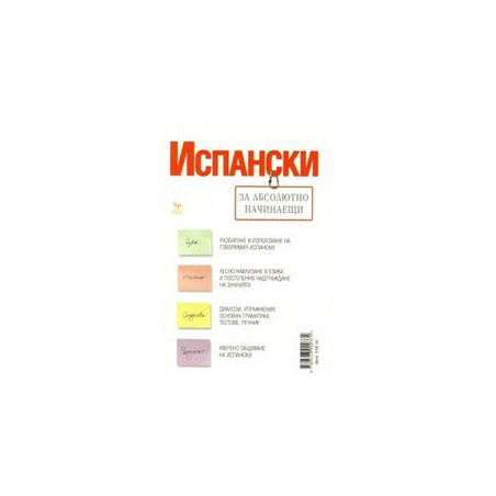 Испански за абсолютно начинаещи + тетрадка