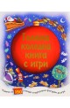 Голяма коледна книга с игри 