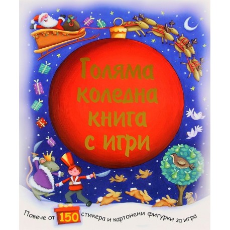 Голяма коледна книга с игри 