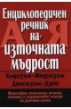 Енциклопедичен речник на източната мъдрост