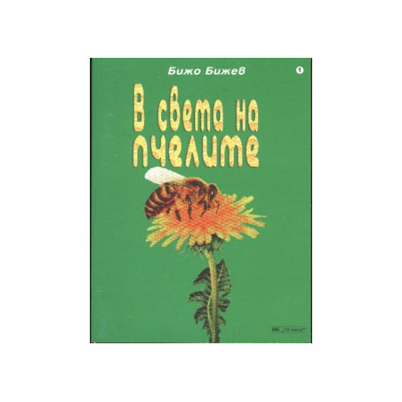 В света на пчелите