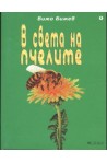 В света на пчелите