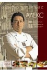 Кулинарно пътешествие с Алекс