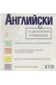 Английски за абсолютно начинаещи - 2 CD