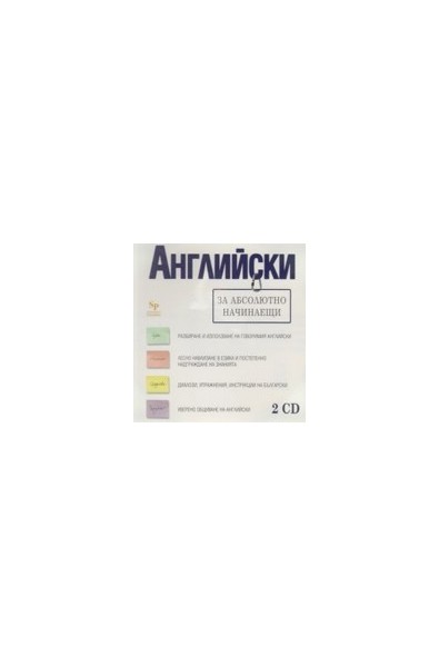 Английски за абсолютно начинаещи - 2 CD