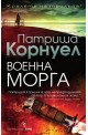 Военна морга