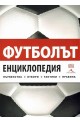 Футболът - Енциклопедия първенства, отбори, тактики, правила