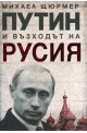 Путин и възходът на Русия