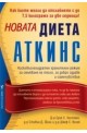 Новата диета Аткинс