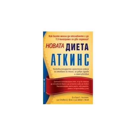 Новата диета Аткинс