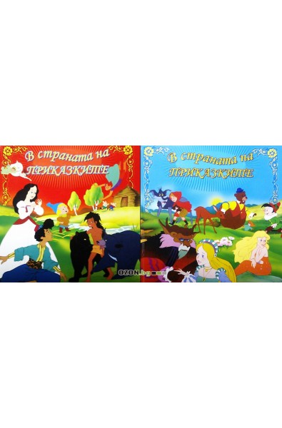 В страната на приказките - комплект от 2 тома