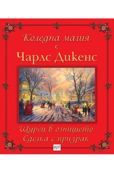 Коледна магия с Чарлс Дикенс: Щурец в огнището. Сделка с призрак