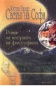 Светът на Софи. Роман за историята на философията