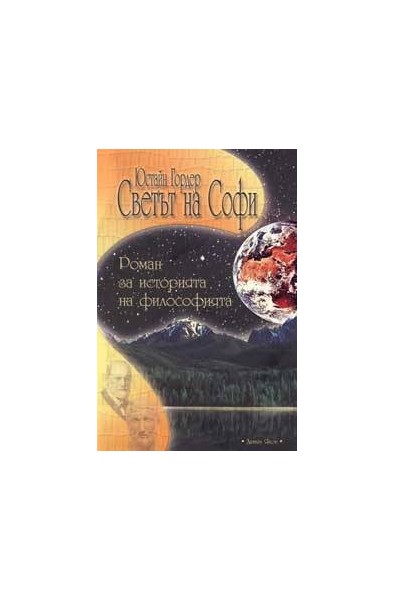 Светът на Софи. Роман за историята на философията