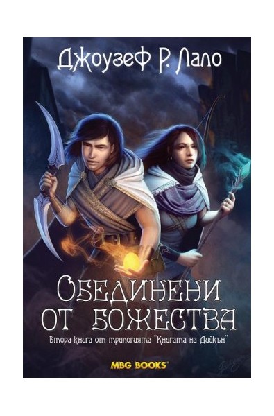 Книгата на Дийкън - книга 2: Обединени от божества