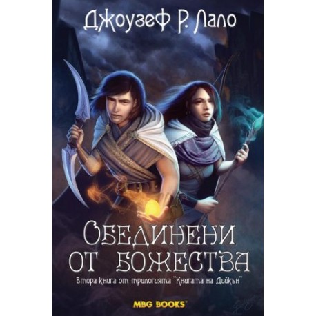 Книгата на Дийкън - книга 2: Обединени от божества