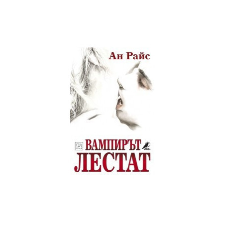 Вампирът Лестат