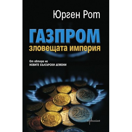 Газпром. Зловещата империя