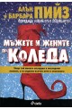 Мъжете и жените по Коледа