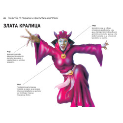 Зверове и Злодеи