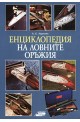 Енциклопедия на ловните оръжия