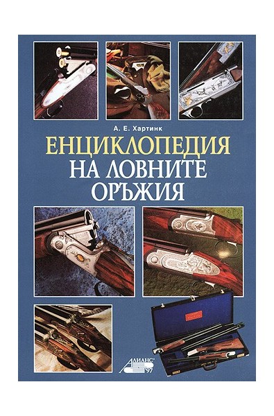 Енциклопедия на ловните оръжия