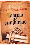 Първият закон - книга 1: Гласът на острието