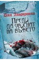 Първият закон - книга 2: Преди да увиснат на въжето