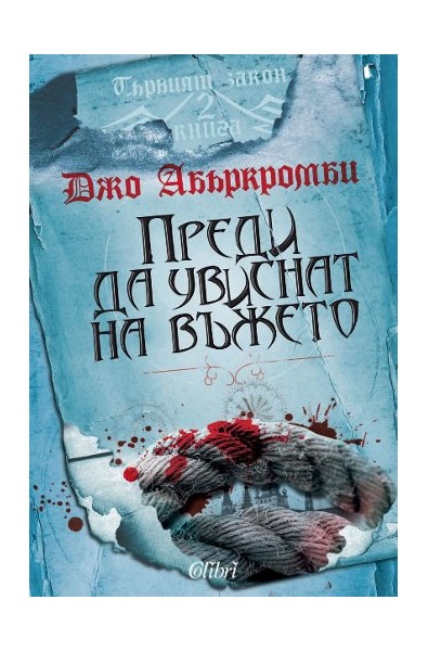 Първият закон - книга 2: Преди да увиснат на въжето