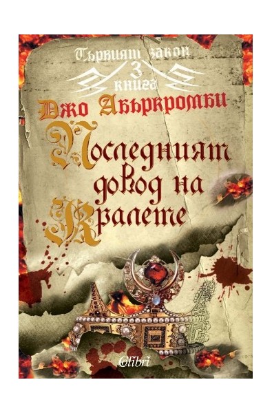 Първият закон - книга 3: Последният довод на кралете