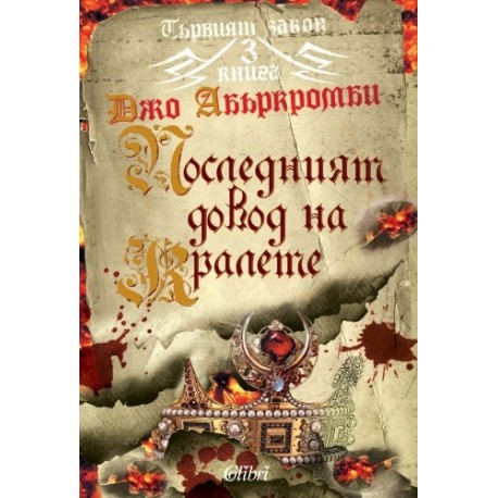 Първият закон - книга 3: Последният довод на кралете