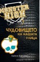 Монстър Хай - книга 2: Чудовището на нашата улица