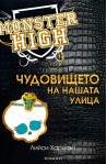 Монстър Хай - книга 2: Чудовището на нашата улица