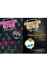 Монстър Хай - комплект от 2 книги
