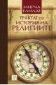 Трактат по история на религиите