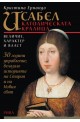 Исабел - католическата кралица. Величие, характер и власт