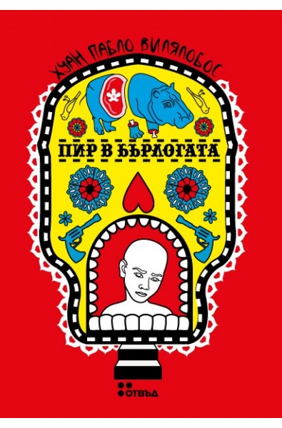 Пир в бърлогата