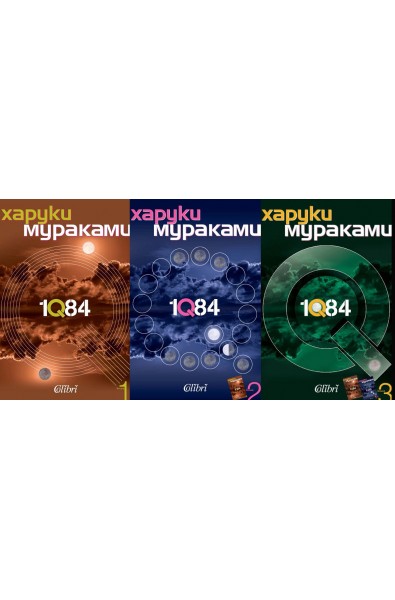 1Q84 - комплект от 3 книги