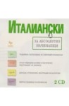 Италиански за абсолютно начинаещи - 2 CD