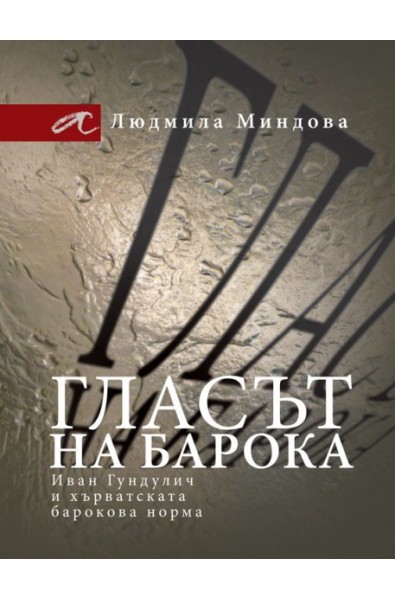 Гласът на барока - Иван Гундулич и хърватската барокова норма