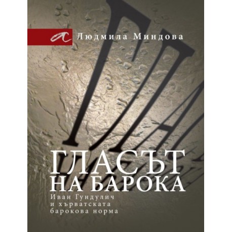 Гласът на барока - Иван Гундулич и хърватската барокова норма